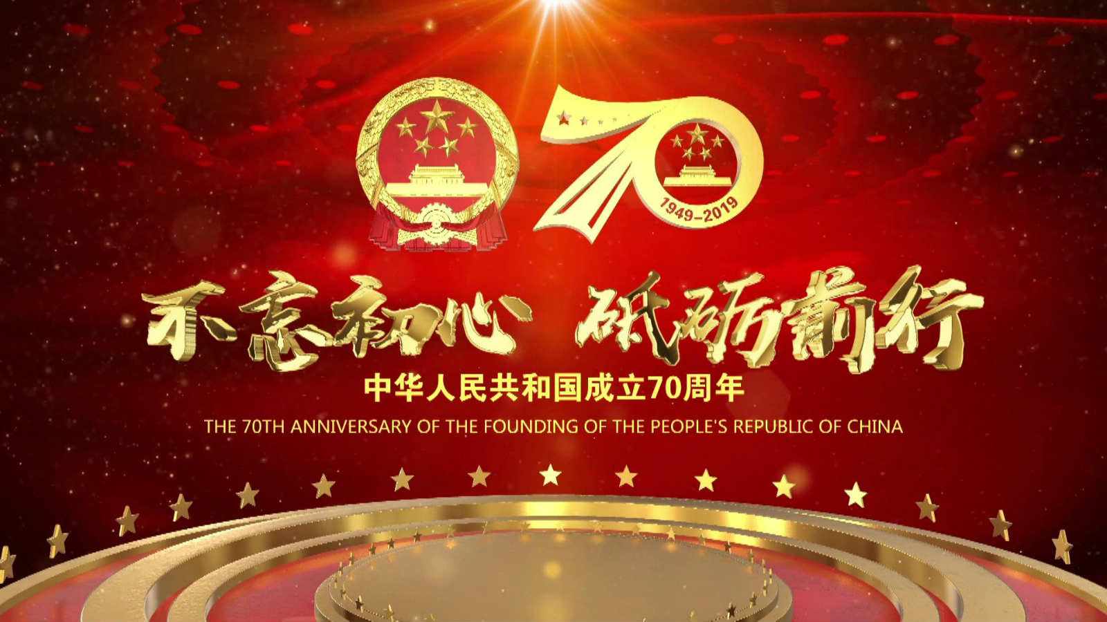 洪海光電集團(tuán)全體員工祝愿偉大的祖國繁榮昌盛，國泰民安！